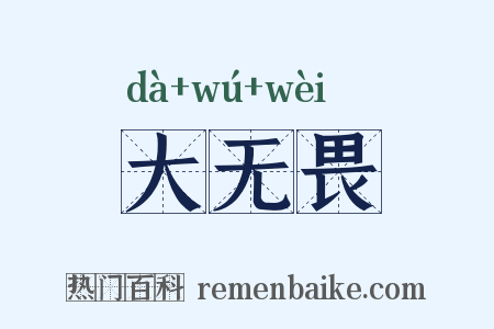 大无畏是什么意思的图片